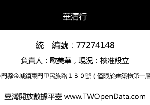 華清行