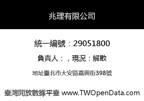 兆理有限公司