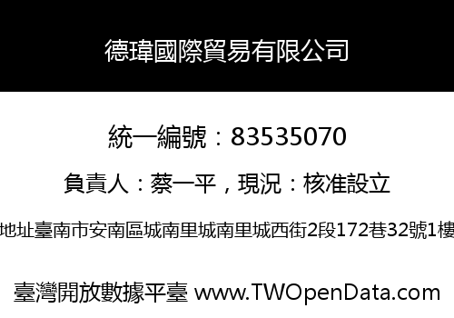 德瑋國際貿易有限公司