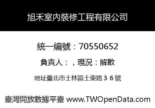 旭禾室內裝修工程有限公司
