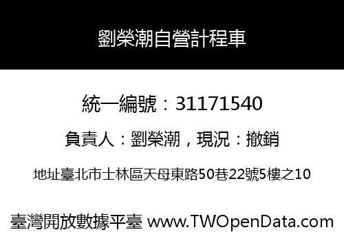 劉榮潮自營計程車