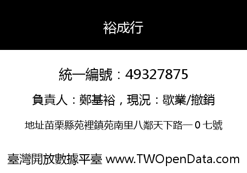裕成行