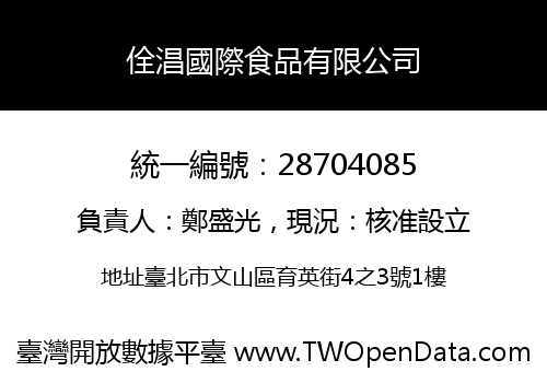 佺淐國際食品有限公司