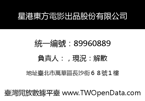 星港東方電影出品股份有限公司