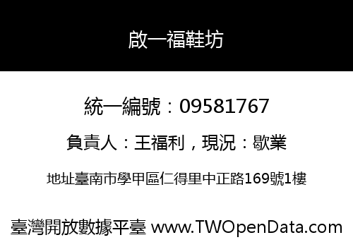 啟一福鞋坊