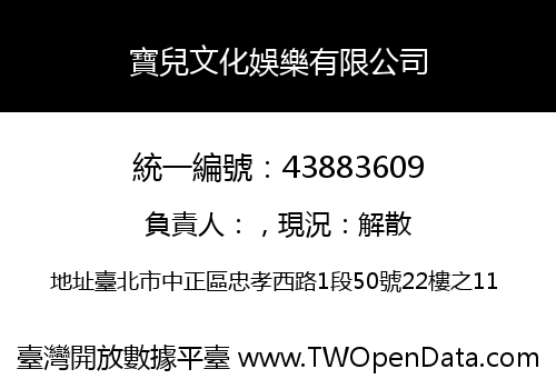 寶兒文化娛樂有限公司