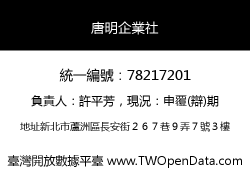 唐明企業社