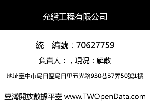允鑽工程有限公司