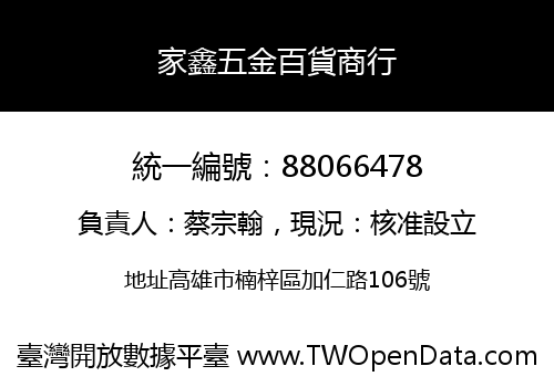 家鑫五金百貨商行