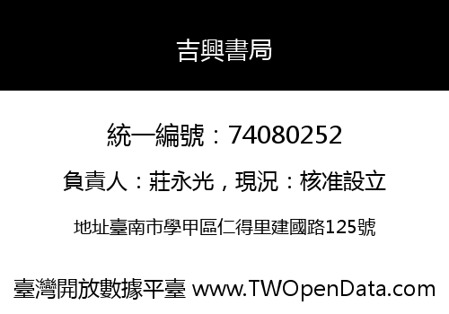 吉興書局