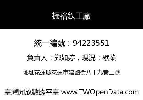 振裕鉄工廠