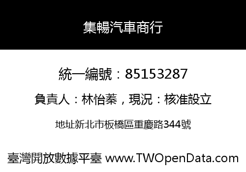 集暢汽車商行
