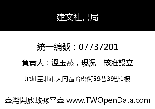 建文社書局