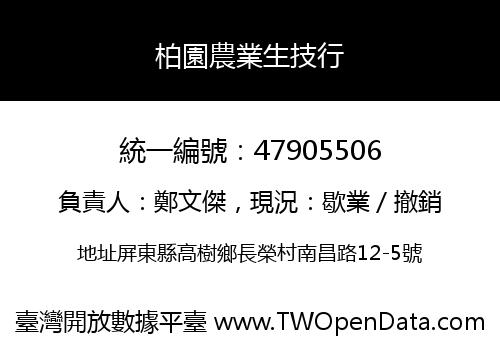 柏園農業生技行