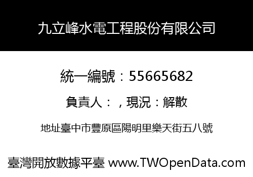 九立峰水電工程股份有限公司