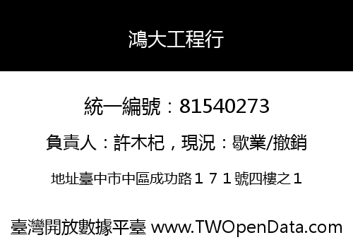 鴻大工程行