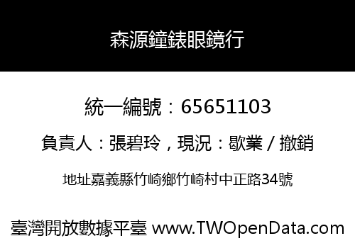 森源鐘錶眼鏡行