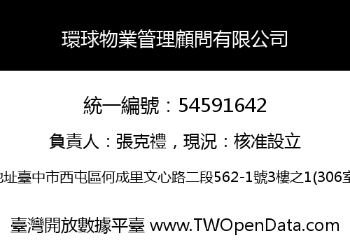 環球物業管理顧問有限公司