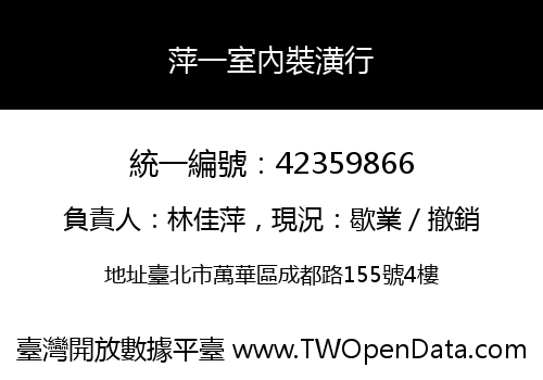 萍一室內裝潢行