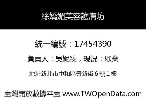 絲嬌媚美容護膚坊