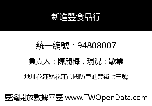 新進豐食品行