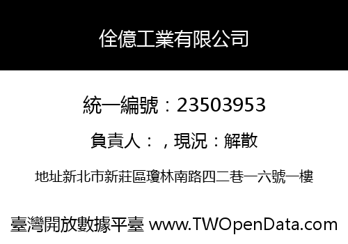 佺億工業有限公司
