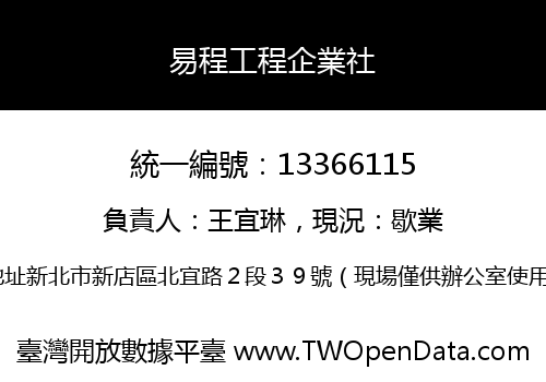 易程工程企業社