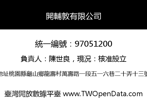 開輔敦有限公司