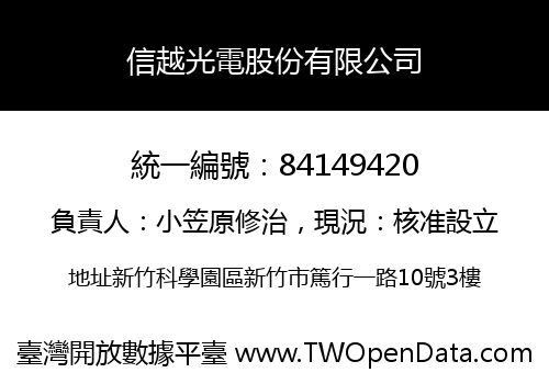 信越光電股份有限公司