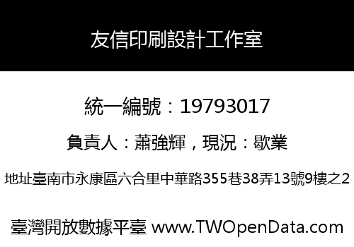友信印刷設計工作室