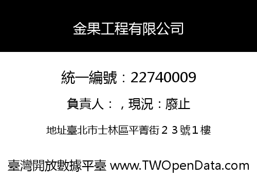 金果工程有限公司