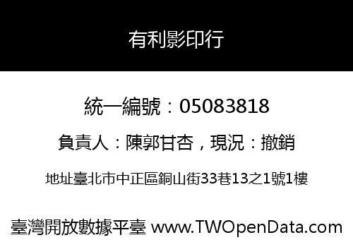 有利影印行