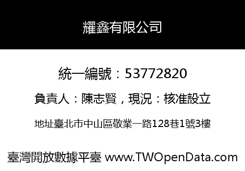 耀鑫有限公司
