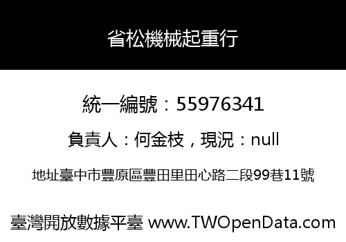 省松機械起重行