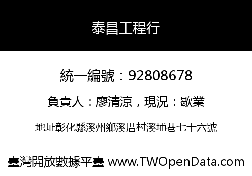 泰昌工程行