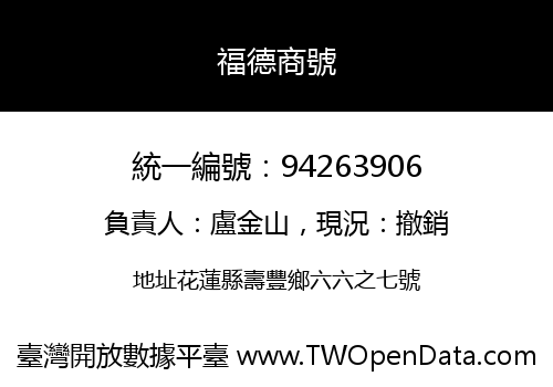 福德商號