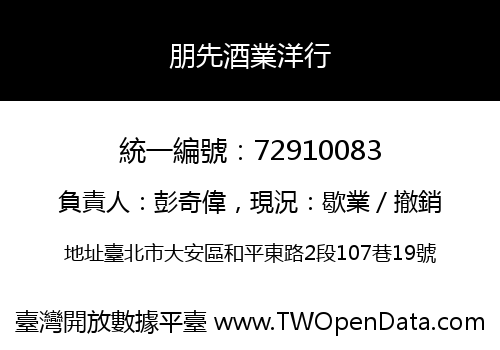 朋先酒業洋行