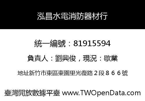泓昌水電消防器材行