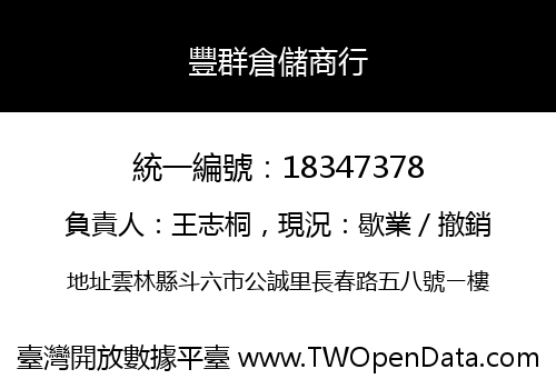 豐群倉儲商行
