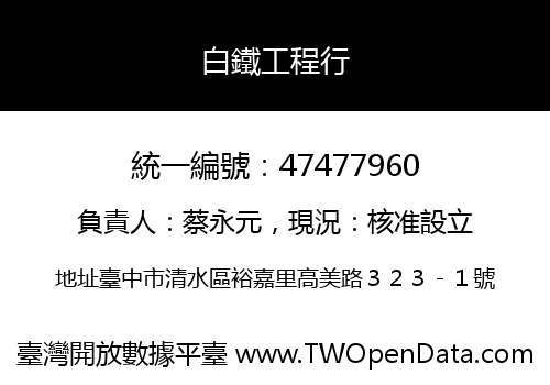 白鐵工程行