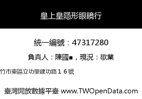 皇上皇隱形眼鏡行
