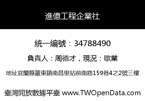 進億工程企業社