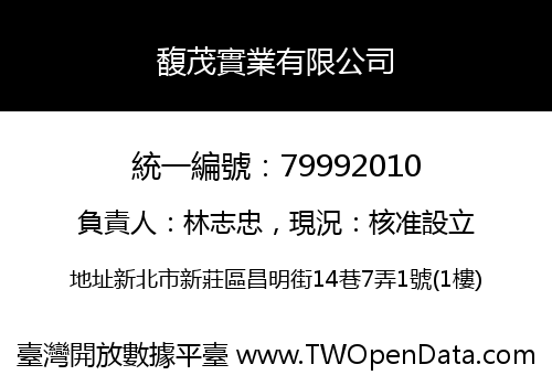 馥茂實業有限公司