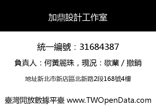 加鼎設計工作室