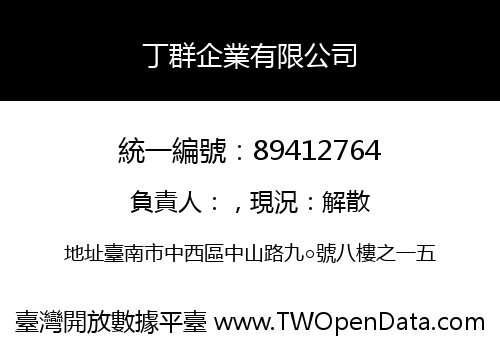 丁群企業有限公司