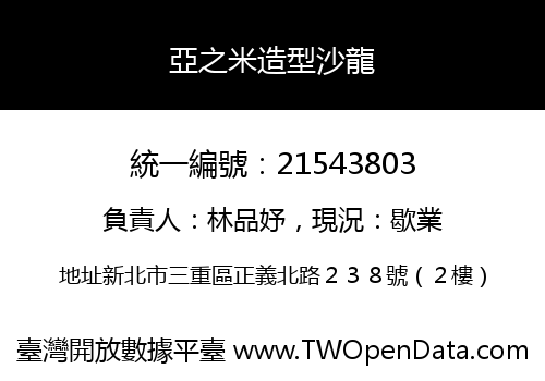 亞之米造型沙龍