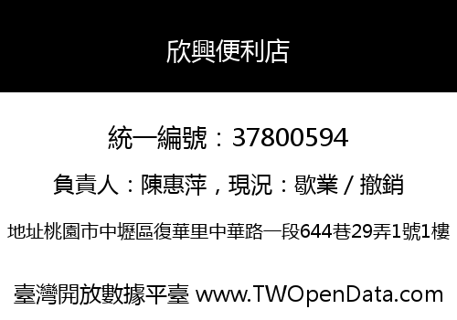 欣興便利店