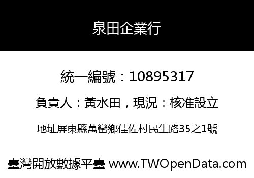 泉田企業行
