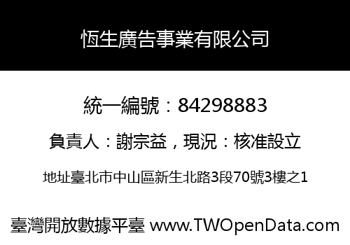 恆生廣告事業有限公司