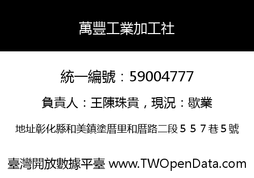 萬豐工業加工社